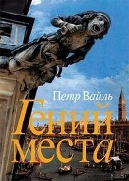 Петр Вайль Гений места обложка книги