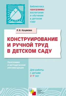 Людмила Куцакова Конструирование и ручной труд в детском саду. Программа и методические рекомендации. Для детей 2-7 лет обложка книги