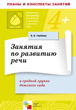 Валентина Гербова Занятия по развитию речи в средней группе детского сада. Планы занятий обложка книги