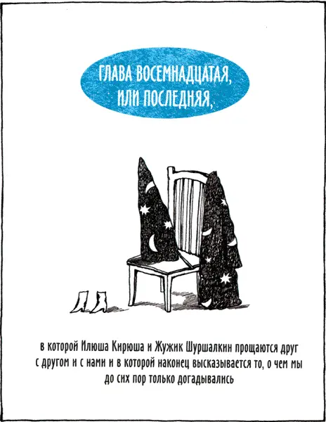 Илюша Кирюша натянул на себя одеяло он очень устал глаза у него слипались - фото 81