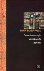 Таня Малярчук - Ендшпіль Адольфо або Троянда для Лізи