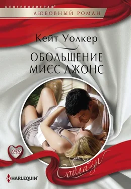 Кейт Уолкер Обольщение мисс Джонс обложка книги