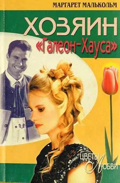 Маргарет Малькольм Хозяин «Галеон-Хауса» обложка книги