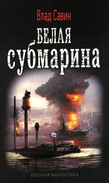 Влад Савин Белая субмарина обложка книги