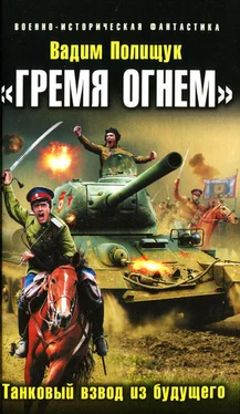 Вадим Полищук «Гремя огнем». Танковый взвод из будущего обложка книги