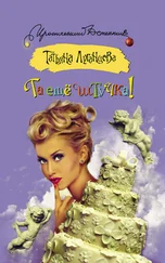 Татьяна Луганцева - Та ещё штучка!