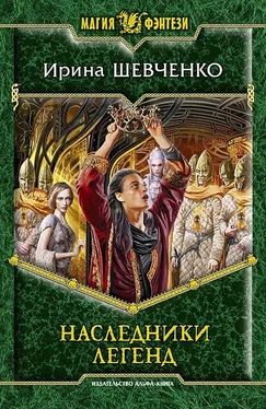 Ирина Шевченко Наследники легенд обложка книги