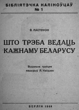 Вацлаў Ластоўскі Што трэба ведаць кожнаму беларусу обложка книги