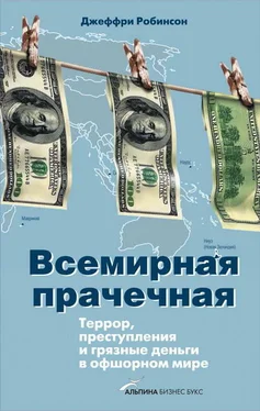 Джеффри Робинсон Всемирная прачечная: Террор, преступления и грязные деньги в офшорном мире