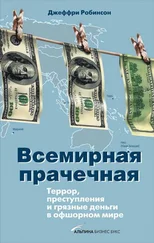 Джеффри Робинсон - Всемирная прачечная - Террор, преступления и грязные деньги в офшорном мире