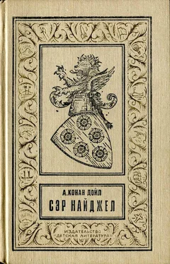 Артур Конан Дойл Сэр Найджел обложка книги