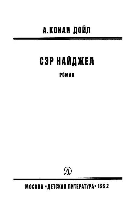 О рыцарях без страха и упрека Промозглым декабрьским днем 1890 года с дома - фото 3