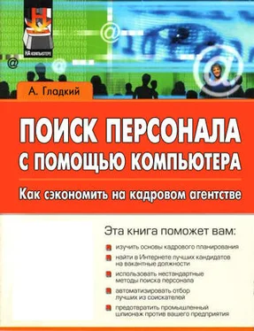 Алексей Гладкий Поиск персонала с помощью компьютера. Как сэкономить на кадровом агентстве обложка книги