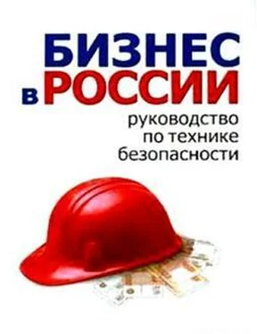 Алексей Гладкий Бизнес в России: руководство по технике безопасности обложка книги