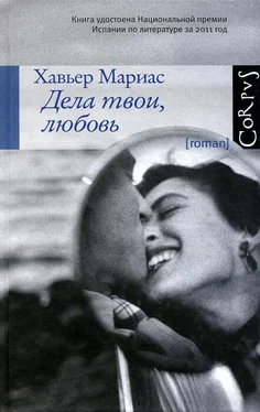 Хавьер Мариас Дела твои, любовь обложка книги