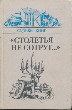 Андрей Зорин «Столетья на сотрут...»: Русские классики и их читатели обложка книги