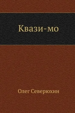 Олег Северюхин Квази-мо обложка книги