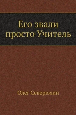 Олег Северюхин Его звали просто Учитель обложка книги