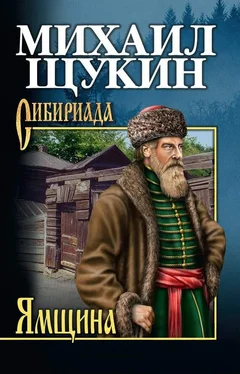 Михаил Щукин Ямщина обложка книги