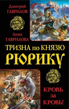 Анна Гаврилова Тризна по князю Рюрику. Кровь за кровь! (сборник) обложка книги