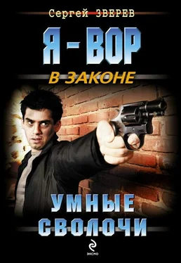 Сергей Зверев Умные сволочи обложка книги