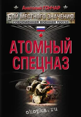 Анатолий Гончар Атомный спецназ обложка книги