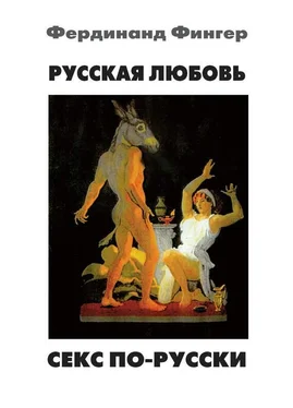 Фердинанд Фингер Русская любовь. Секс по-русски обложка книги