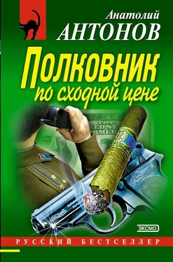 Анатолий Антонов Полковник по сходной цене обложка книги