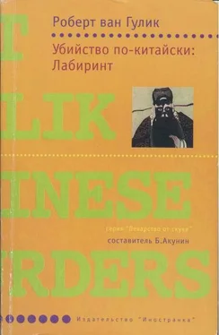 Роберт ван Гулик Убийство по-китайски: Лабиринт обложка книги