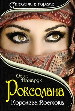 Осип Назарук Роксолана: королева Востока обложка книги