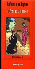 Роберт ван Гулик - Пейзаж с ивами