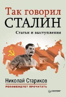 Николай Стариков (составитель) Так говорил Сталин (статьи и выступления) обложка книги