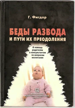 Гельмут Фигдор Беды развода и пути их преодоления. В помощь родителям и консультантам по вопросам воспитания. обложка книги