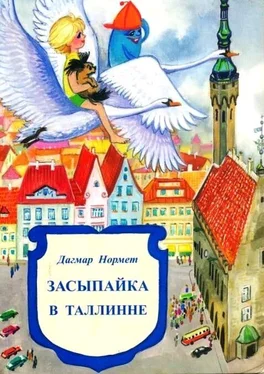 Дагмар Нормет Засыпайка в Таллинне обложка книги