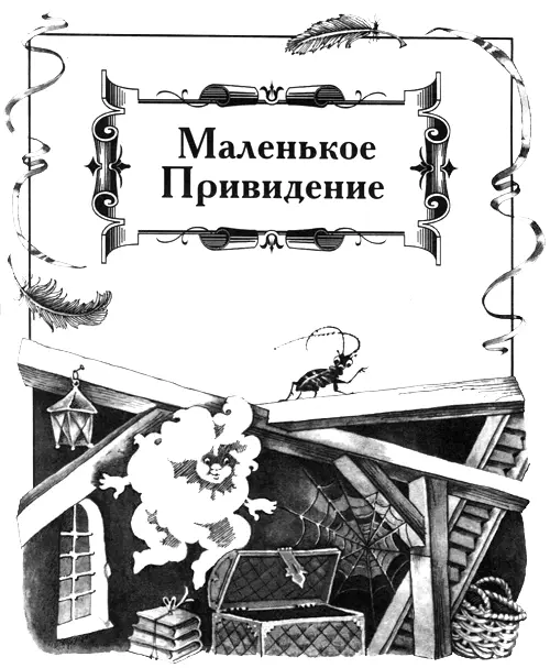 Безобидное Маленькое Привидение Со стародавних времён в замке на горе - фото 1