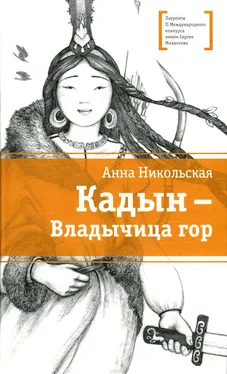 Анна Никольская Кадын - владычица гор обложка книги