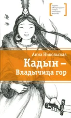 Анна Никольская - Кадын - владычица гор