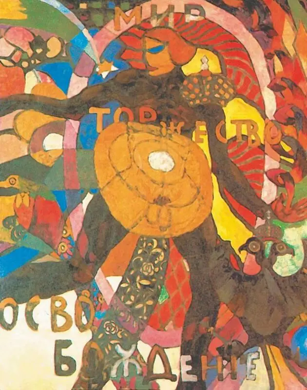 А Лентулов Мир Торжество Освобождение 1915 год После Октябрьской - фото 138