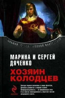 Марина и Сергей Дяченко Хозяин Колодцев (сборник) обложка книги