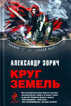 Александр Зорич Сборник Круг Земель обложка книги