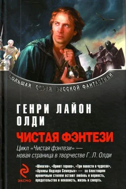 Генри Олди Сборник Чистая фэнтези обложка книги