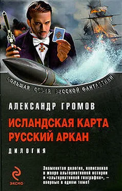 Александр Громов Исландская карта. Русский аркан обложка книги