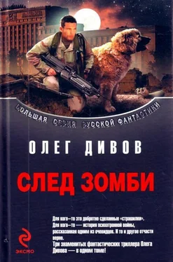 Олег Дивов Сборник След зомби обложка книги