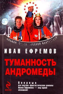 Иван Ефремов Сборник Туманность Андромеды обложка книги