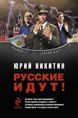 Юрий Никитин - Сборник Русские идут!