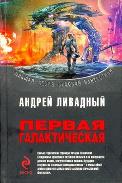 Андрей Ливадный Первая Галактическая (сборник) обложка книги