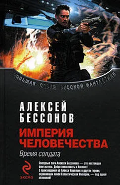 Алексей Бессонов Империя человечества. Время солдата обложка книги