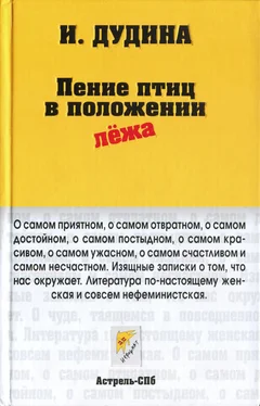 Ирина Дудина Пение птиц в положении лёжа обложка книги