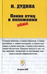 Ирина Дудина - Пение птиц в положении лёжа