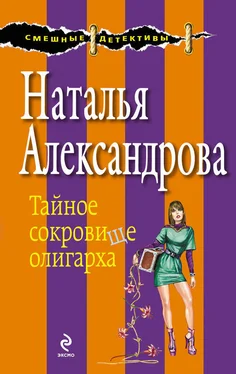 Наталья Александрова Тайное сокровище олигарха обложка книги